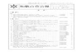 和歌山市公報 - Wakayama...和歌山市公報（第1675号） 令和2年（2020年）3月16日 －3－ した行政の推進等に関する法律（平成14年法律第151号）第6条第1項」に改める。
