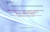Воспитательная работа: опыт, проблемы ...gcro.nios.ru/system/files/sbornik_vr_2013.pdf · правил и норм поведения в интересах