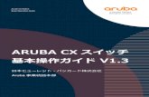 ARUBA CX スイッチ 基本操作ガイド V1...7 Aruba CX Switch 基本設定ガイド はじめに 本資料について 本資料はAruba CXスイッチの基本操作、設定について紹介しています。
