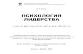 ÏÑÈÕÎËÎÃÈß ËÈÄÅÐÑÒÂÀurss.ru/PDF/add_ru/191245-1.pdf · лидерства как предмета научного исследования. Лидерство