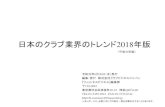 日本のクラブ業界のトレンド2018年版...日本のクラブ業界のトレンド2018年版 令和元年6月20日（木）発行 編集・発行株式会社クラブビジネスジャパン