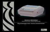 Zebra GK420d · iv 980611-151 Rev. A GK420d Руководство пользователя 2/12/08 Принтеры серии G • Наблюдение за лазерным лучом