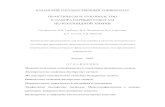 ПРАКТИЧЕСКОЕ РУКОВОДСТВО К ЛАБОРАТОРНЫМ ...old.kpfu.ru/f7/bin_files/03.pdf · 2006-05-24 · Дисперсные системы Размер частиц