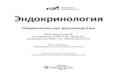 Эндокринология - Медкнигасервис · 2019-03-12 · Подготовлено под эгидой Российской ассоциации эндокринологов