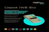 Серия iWB Bio - Ingenico Groupingenico.ru/Leaflets/iWBBIO_RUS_2015.pdf · Питание Терминал/база 5V 1A 5V 1A Автомобильный переходник