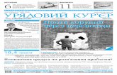 6АКТУАЛЬНО 11ukurier.gov.ua/media/newspaper/adv/2016-11-22/220_5840r.pdf · 2016-11-22 · 2016 році Дня Гідності та Свободи, ... Затвердити