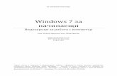 Windows 7 за начинаещиwin7.videourok.com/Windows7.pdfно и в много други области, където се работи с големи множества от