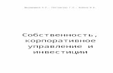 Собственность, корпоративное управление и ...koet.syktsu.ru/download/sobstvennost.doc · Web viewИ, в-пятых, изменение форм