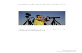 ფრინველთა დაკვირვების ტურიზმის კვლევა აჭარაშიadjara.gov.ge/uploads/Docs/c7c57852b1954c8faaf0bbf0a99e.pdf ·