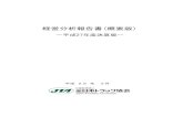 経営分析報告書(概要版)...トラック運送事業の経営実態 全日本トラック協会は全国のトラック運送事業者2,373社（有効数）の平成27年度事業報告書に基づき集計、分析
