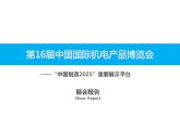 届中国国际机电产品博会 - 中国供应商 · 参展商分析 第十六届中国国际机电产品博会 第16 届「中国国际机电产品博会」于 2015 年9 月23-25