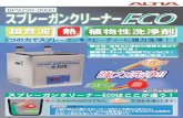 Ultrasonic cleaning...Ultrasonic cleaning Ultrasonic cleaning acnine LEANER Title 【最終版】スプレーガンクリーナー チラシol Author AC1265 Created Date 7/27/2017