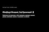 курс Исходный Код Презентацийfastvisuals.ru/sourcepresentation.pdf · #Root@курс\Исходный_Код\Презентаций\ Last login: Thu Aug