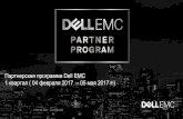 Партнерская программа Dell EMC 1 квартал ( 04 февраля 2017 ...€¦ · Сейлзтренинг: DPWS0212WBTS –Precision Product Line Overview