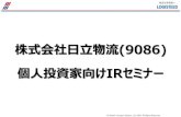 株式会社日立物流(9086) · 2020-03-05 · © Hitachi Transport System, Ltd. 2020. All Rights Reserved. 1 1.物流とは・・・？ 2.日立物流グループのご紹介 3.中期経営計画