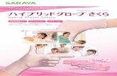 Hybrid Gloves Sakura - SARAYA 加硫促進剤フリー ラテックスフリー パウダーフリー Hybrid Gloves Sakura Personal Protective Equipment ハイブリッドグローブ