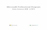 Microsoft Professional Program · Data Science Professional Program – 과정 개요 Unit 1 – 기본과정 데이터 사이언스에 대한 기초 과정입니다. 데이터 쿼리,