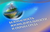 Слайд 1 - sibstrin.ru › files › library › БЖД.pdf · 658,3 Г 782 614 Б 40 Графкина.М.В. Охрана труда и производственная безопасность:-