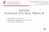Διάλεξη Εισαγωγή στη Java, Μέρος B › modules › document › file.php › DI292 › Παρουσιάσεις › 2017...Εισαγωγή στη Java, Μέρος