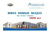 Байгалийн шинжлэх ухаан › mn › uploads › files › 2020-03 › ... · PDF file иргэншлийн тухай бодит мэдээллийг Монгол