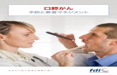 FDI World Dental Federation | - 予防と患者マネジメ …...oral cancer: regular use of pipes, cigars, waterpipes, as well as all forms of smokeless tobacco (snus, chewing tobacco,