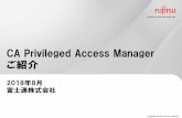CA Privileged Access Manager r3 ご紹介 - Fujitsu › ... › capam-r3-introduction.pdf CA Privileged Access Manager が解決します CA Privileged Access Manager（ CA PAM）は、特権ID