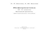 ВВЕДЕНИЕ - lbz.ru › metodist › iumk › informatics › files › bosova-10...оретические и практические аспекты выстраивания