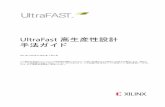 UltraFast 高生産性設計 手法ガイド - Xilinx...UltraFast 高生産性設計手法ガイド 7 UG1197 (v2019.2) 2020 年 1 月 6 日 japan.xilinx.com 第 1 章: 高生産性設計手法