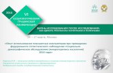 Презентация PowerPoint - Russian Federal State ... · 16 – 17 марта, Москва ... 99,8 % респондентов были опрошены с помощью