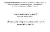 Ижевский планетарийciur.ru/Lists/List2/Attachments/40/Ижевский планетарий (2,3 Mb).pdf · "Удивительный телескоп" Программа