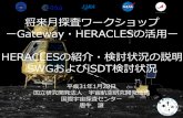 将来月探査ワークショップ ーGateway HERACLESの活用ー HERACLES …stage.tksc.jaxa.jp/compe/jouhou/FY2019-0011.pdf · 2019-04-05 · HERACLESシステム構成 Title: