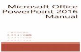 Microsoft Office PowerPoint 2016PowerPoint...Microsoft Office 2016 Manual 1.基本的な操作 2.スライドの編集 4.スライドマスター 3.スライドの装飾 スライドの編集