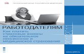 РАБОтОдАтелям 2011 › files › id › press_center › pr › booklet › 2010 › ... · Данная брошюра предназначена для работодателей,