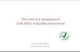 Тяп ляп и в продакшн Soft Skills в Quality Assurance...ñ ² Soft Skills! Степень в которой продукт может быть использован