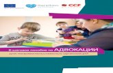 АДВОКАЦИИ - CCF Moldova€¦ · 4.8. шаг 8: проведение и мониторинг кампании 36 4.8.1. Зачем нужен мониторинг? 36 4.8.2.