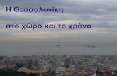 Η Θεζζαλονίκη ζηο σώπο και ηο σπόνοusers.sch.gr › anthsofian › Salonika.pdf · την έκανε αναφορά στον Όμηρο, στην Ιλιάδα