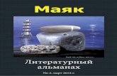 Маяк - SerebrovBoeken › shop › img › cms › Mayak › Almanac_Mayak... · 2018-08-23 · в духе. Бог разделяется на три части, и божественный