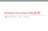 Adobe Acrobat 9の活用 Acrobat...Adobe Acrobat 9の活用 注釈、タイプライター、コピー、スタンプ 選択ツール：スナップショットツール 2010/6/23