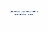 Система оценивания в условиях ФГОСroo.spb.ru/file/FGOS/Sistema_otsenivania_v_usloviakh... · 2016-04-11 · эталоном изучаемого объекта.