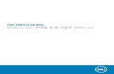 Dell Data Guardian › pdf › dell-data-guardian_users... · 2019-07-09 · Dell Data Guardian 사용자 가이드에는 Windows, Mac, 모바일 또는 웹 포털에 Data Guardian을