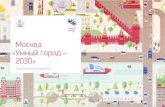 Москва «Умный город – 2030» · PDF file • Удобный и безопасный доступ к электронной истории болезни Бизнес: