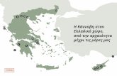 11 Ελλαδικό χώρο, aπό την αρχαιότητα μέχρι τις μέρες μαςΣτην Κύπρο, κυρίως την περίοδο του Πάσχα, μπορείτε