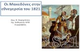 Οι Μακεδόνες σην εθνεγερσία ο 1821 · Της επανάσ ασης í ô î í ... Μολδαβία: Την 21ηΦεβρ. 1821 ο εκ Θεσσαλονίκης