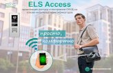 Презентация ELS AccessЕдиное решение для идентификации на любой точке прохода и/или проезда Использование
