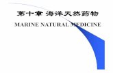 MARINE NATURAL MEDICINEhxhg.gxu.edu.cn/ocnp/uploads/courses/10.pdf50年前第一个海洋生物抗生素—头孢菌素，开 创了开发海洋新抗生素的先河； 广谱低毒抗生素—伊他霉素；