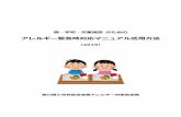 香川県小児科医会 - アレルギー緊急時対応マニュアル活用方法kagawa-pedi.com/pdf/Allergy1907.pdf · 2019-07-31 · はじめに アレルギーを持つこどもは増えています。園・学校でのアレルギー症状出現時、