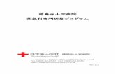 徳島赤十字病院 救急科専門研修プログラム · 1．徳島赤十字病院救急科専門研修プログラムについて ① 理念と使命 日本における救急科専門医