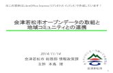 会津若松市オープンデータの取組と 地域コミュニティとの連携 · PDF file 2020-03-16 · 会津若松市オープンデータの取組と 地域コミュニティとの連携