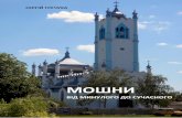 СЕРГІЙ ГРЕЧУХА MOSHNY.pdf · 2020-01-27 · частинку історії України. В цій книзі Ви зможете частково познайомитися