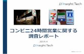 コンビニ24時間営業に関する 調査レポート - Insight …resource.insight-tech.co.jp/article/114/report.pdfcopyright© Insight Tech inc. コンビニ24時間営業問題に関するSNSコメント（Twitter）